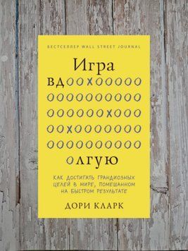 Гра в довгу. Як досягати грандіозних цілей у світі, схибленому на швидкому результаті. Дорі Кларк 2197545398 фото