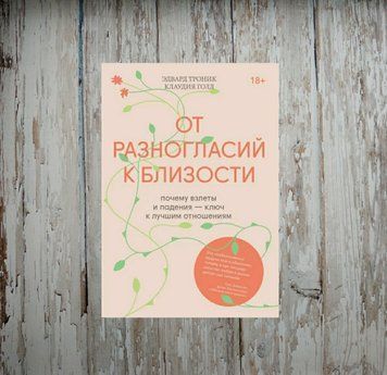 Від суперечностей до близькості. Чому злети і падіння - ключ до найкращих відносин. Едвард Тронік 1971675409 фото