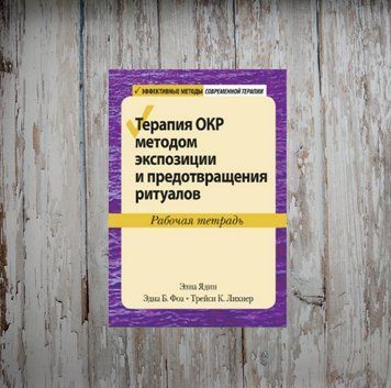 Терапія ДКР методом експозиції та запобігання ритуалам. Робочий зошит. Ядін Е. Фоа Е. 1988214165 фото