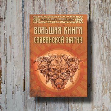 Большая книга славянской магии. Ольга Крючкова, Елена Крючкова 1320077827 фото