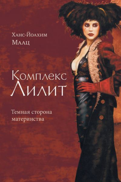 Комплекс Лилит. Темная сторона материнства. Маац Ханс-Йоахим 197 фото