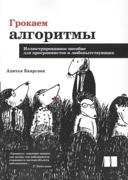 Грокаємо алгоритми. Ілюстрований посібник для програмістів і допитливих. Адития Бхаргава 1273165615 фото