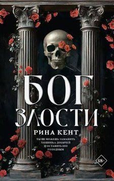 Бог Злости. Рина Кент 146 фото
