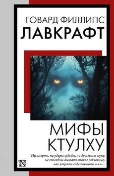 Міфи Ктулху. Говард Лавкрафт 45 фото