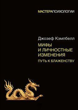 Міфи та особистісні зміни. Шлях до блаженства. Джозеф Кемпбелл 2273855998 фото