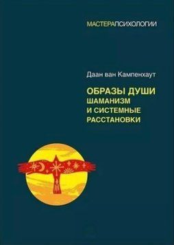 Образи душі. Шаманізм та системні розстановки. Даан ван Кампенхаут 95 фото