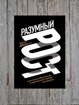 Розумне зростання. Система навчання та розвитку своєї команди. Вітні Джонсон 2197551694 фото