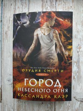 Орудия смерти. Город небесного огня. Книга 6. Кассандра Клэр 1675939007 фото