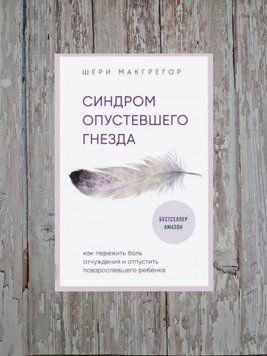 Синдром спорожнілого гнізда. Як пережити біль відчуження і відпустити дитину, що подорослішала Шері Макгрегор 2180688527 фото