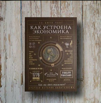 Як влаштована економія. Ха-Джун Чанг 2043028880 фото