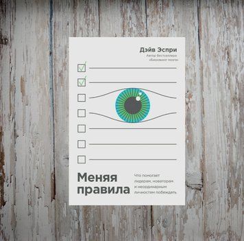 Міняючи правила. Що допомагає лідерам, новаторам та неординарним особистостям перемагати. Еспрі Д. 1988242561 фото