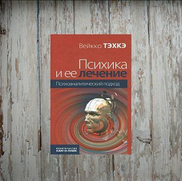 Психіка та її лікування. Психоаналітичний підхід. Текхе Вейкко 1971710160 фото