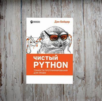 Чистий Python. Тонкощі програмування для профі. Ден Бейдер 2079158424 фото