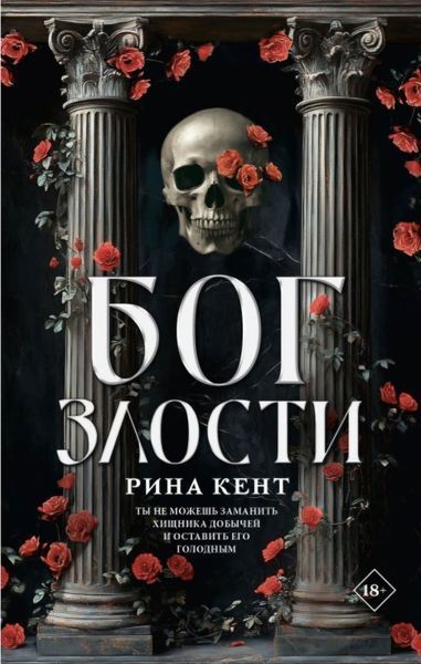 Бог Злості. Ріна Кент 146 фото