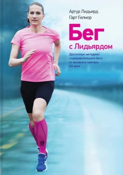 Бег с Лидьярдом. Артур Лидьярд, Гарт Гилмор 1251026862 фото