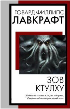 Зов Ктулху. Говард Лавкрафт 46 фото