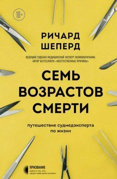 Сім віків смерті. Подорож судмедексперта життям. Річард Шеперд 96 фото