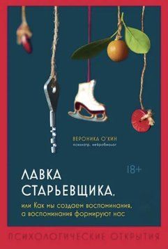 Крамниця старого, або Як ми створюємо спогади, а спогади формують нас. Вероніка О'Кін 2299773623 фото