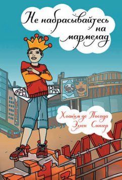 Не накидаючись на мармелад! Хоаким де Посада, Еллен Сінгер 1273167703 фото
