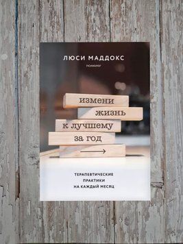 Зміни життя на краще за рік. Терапевтичні практики на кожен місяць Люсі Маддокс 2180691459 фото