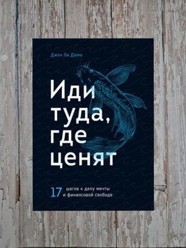 Іди туди, де цінують. 17 кроків до справи мрії та фінансової свободи. Джон Лі Дюма 2197554506 фото