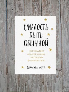 Сміливість бути звичайною. Насолоджуйся простим життям, поки інші фотошопять своє. Саманта Метт 2176651967 фото