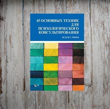 45 основних технік для психологічного консультування. Ерфорд Б. 1988246350 фото