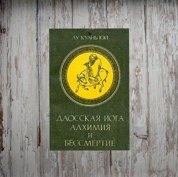 Даоська йога. Алхімія та безсмертя. Лу Куаню Юй 2050960874 фото