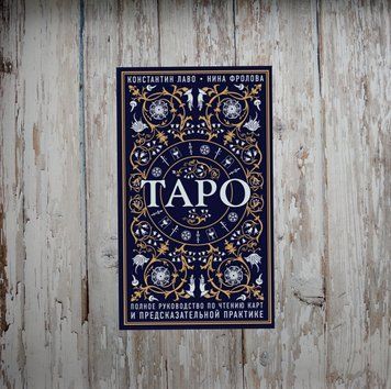 Таро. Повний посібник з читання карт та передбачуваної практики. Костянтин Лаво, Ніна Фролова не скорочена 2083884806 фото