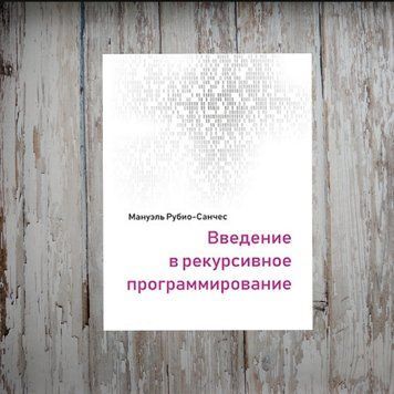 Введення у рекурсивне програмування. Мануель Рубіо-Санчес 2025500212 фото