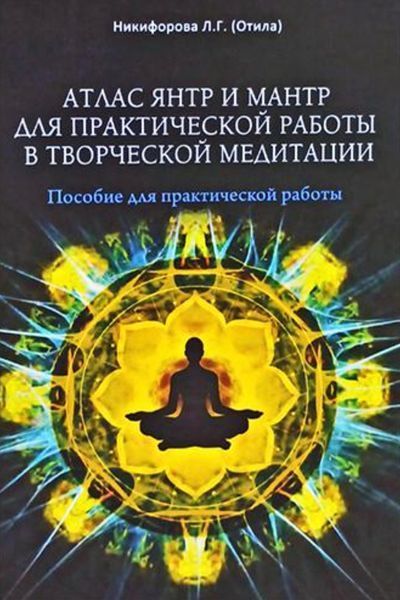 Атлас янтр та мантр для практичної роботи у творчій медитації. Нікіфорова Л. (Отіла) Великий формат 199 фото