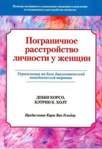 Прикордонний розлад особистості у жінок. Вправи з урахуванням діалектичної поведінкової терапії. Корсо Д. Холт К. 147 фото