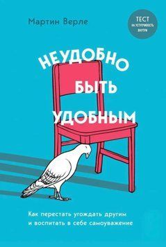 Незручно бути зручним. Як перестати догоджати іншим і виховати у собі самоповагу. Мартін Верле 47 фото