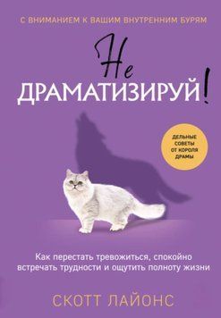 Не драматизуй! Як перестати турбуватися, спокійно зустрічати труднощі та відчути повноту життя. Скотт Лайонс 97 фото