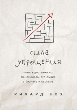 Сила спрощення. Ключ до досягнення феноменального ривка у кар'єрі та бізнесі. Річард Кох 2299781217 фото