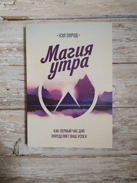 Магія ранку. Як перша година дня визначає ваш успіх. Хел Елрод 9785001000662 фото