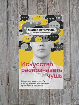 Мистецтво розпізнавати нісенітницю. Як не дати ввести себе в оману та приймати... Джон В. Петрочеллі 2176656135 фото
