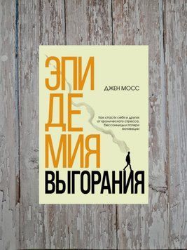 Епідемія вигоряння. Як врятувати себе та інших від хронічного стресу, безсоння та втрати мотивації. Дж. Мосс 2197557800 фото