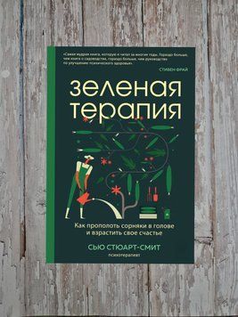 Зелена терапія. Як прополоти бур'яни в голові та виростити своє щастя Сью Стюарт-Сміт 2180699941 фото