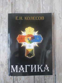 Магіка. Магіка. Євгеній Колесов. Євген Колесів 1912659697 фото