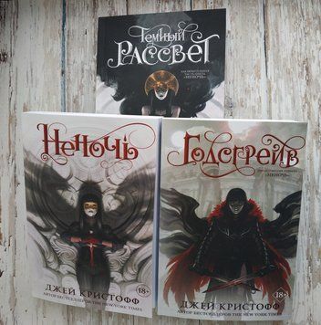 Комплект книг Джей Кристофф Неночь, Годсгрейв, Темный рассвет 18+ 1677393899 фото