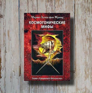 Космогонические мифы. Мария-Луиза фон Франц 1320084770 фото