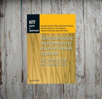 Поведінкові експерименти в когнітивній терапії. Оксфордське керівництво. Беннет-Леві Д. 1973391515 фото