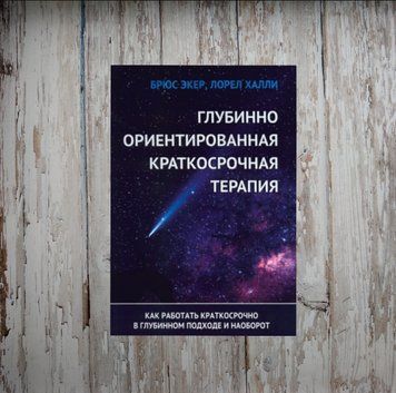 Глибинно орієнтована короткострокова терапія. Як працювати короткостроково в глибинному підході і навпаки. Екер Б. 1988251829 фото