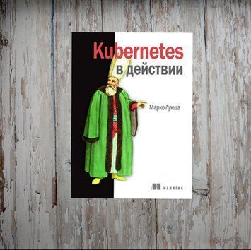 Kubernetes в дії. Марко Лукша 2025503948 фото
