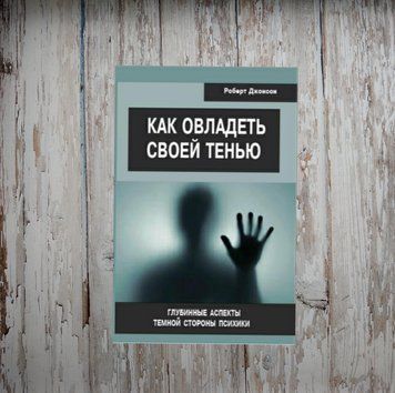 Як опанувати свою тінь. Глибинні аспекти темної сторони психіки. Роберт Джонсон 2051030974 фото