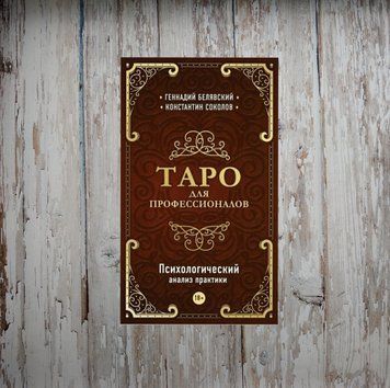 Таро для професіоналів. Психологічний аналіз практики Геннадій Белявський, Костянтин Соколов 2083887860 фото