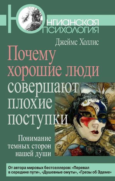 Чому добрі люди роблять погані вчинки. Розуміння темних сторін нашої душі. Джеймс Холліс 148 фото