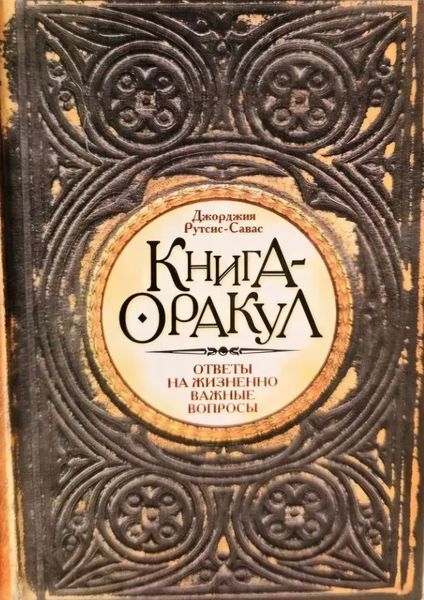 Книга-оракул. Ответы на жизненно важные вопросы. Джорджия Рутсис-Савас 200 фото