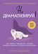 Не драматизуй! Як перестати турбуватися, спокійно зустрічати труднощі та відчути повноту життя. Скотт Лайонс 97 фото 1